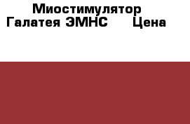 Миостимулятор  “Галатея“ЭМНС12 › Цена ­ 93 000 - Белгородская обл. Медицина, красота и здоровье » Аппараты и тренажеры   . Белгородская обл.